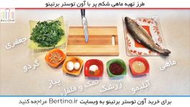 تهیه ماهی شکم پر در آون توستر برتینو