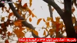 آهنگ غمگین احساسی «پاییز» راتین رها