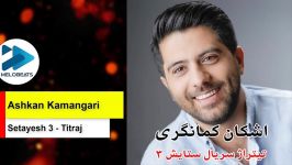 آهنگ تیتراژ ابتدایی سریال ستایش ۳ صدای اشکان کمانگری