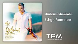 Shahram Shokoohi  Eshgh Mamnoo شهرام شکوهی  عشق ممنوع