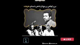 Farhad Mehrad  مرور کوتاهی بر پنج اثر شاخص صدای فرهاد مهراد