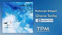 Roohangiz Rahgani  Ghavie Tanha روح انگیز راهگانی  قوی تنها