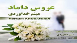 Meysam Khodaverdi Aroos Damad میثم خداوردی عروس داماد