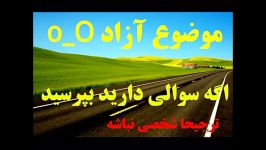 سوال بی ربط نپرسید ، لطفا..