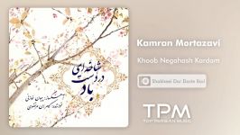 Kamran Mortazavi  Khoob Negahash Kardam کامران مرتضوی  خوب نگاهش کردم