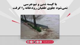 با نیوجرسی کیسه شن می‌شود جلوی طغیان رودخانه را گرفت؟