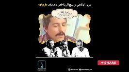 Farhad Mehrad  مرور کوتاهی بر پنج اثر شاخص صدای فرهاد مهراد