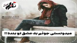 جدیدترین آهنگ عاشقانه غمگین #باصدای گرشا رضایی