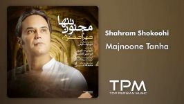 Shahram Shokoohi  Majnoone Tanha شهرام شکوهی  مجنون تنها 