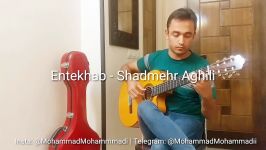 Entekhab  Shadmehr Aghili  انتخاب  شادمهر عقیلی