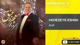 Aref  Mojezeye Eshgh عارف  معجزه عشق 