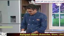 Pan Chicken Kebab Shalto  جوجه کباب شالتو یا رولی روش آقای شاکری