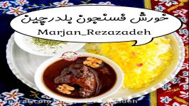 خورش فسنجون بلدرچین  Quail stew