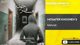 Mehrab Mosafer Khooneh 2  مهراب مسافر خونه ۲