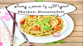 اسپاگتی سس پستو  Spaghetti with pesto sauce