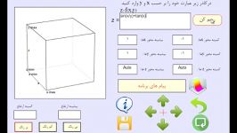 معرفی اپلیکیشن رسم نمودار سه بعدی پارامتری دو متغییره