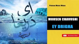 Mohsen Chavoshi  محسن چاوشی  ای دریغا