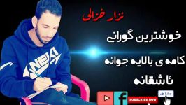 خوشترین گورانی كوردی عاشقانه