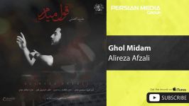 Alireza Afzali  Ghol Midam علیرضا افضلی  قول میدم 