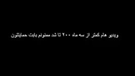 ویدیو هام 200 تا شد خیلی ممنون بابت حمایتتون