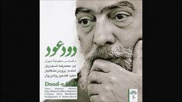 آلبوم کامل دود عود ـ محمدرضا شجریان