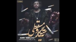 Amir Tataloo  Tah Sigar o Masghati New 2017 