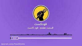 فودکست  ادامه فودکاست قسمت هفتم