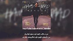 Hamid Hiraad  Ashoob Kurdish Subtitle اهنگ جدید حمید هیراد بە نام آشوب