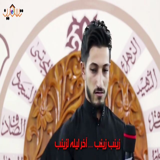 زينب زينب باللغة العربية علي عبدالباسط