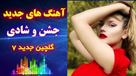 آهنگ های شاد ایرانی عروسی ارکستر 2019  شاد رقصی جدید  شماره 7