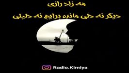 دیگر نه دلی مانده برایم نه دلیلی . مه زاد رازی .