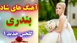 مجموعه اول آهنگ های شاد بندری جدید  مخصوص جشن عروسی  Ahang shad ani 2019