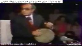 اساتید پایور، اسماعیلی، چهار مضراب عراق ماهور، جشن هنر شیراز