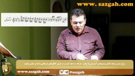 آموزش سنتور درآمد اول همایون  سازگاه