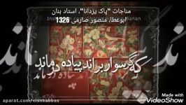 استاد بنان، منصورصارمی، مناجات پاک یزدانا 1326 ابوعطا