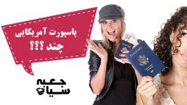 با چقدر پول می توانید صاحب یک پاسپورت قدرتمند شوید ؟