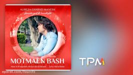 Alireza Gharaei Manesh  Motmaen Bash علیرضا قرائی منش  مطمئن باش