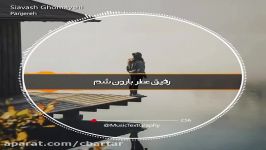 کلیپ عاشقانه  آهنگ عاشقانه  سیاوش قمیشی پنجره