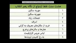 هشت سنت غلط ازدواج دیدگاه مقام معظم رهبری