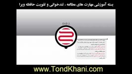 بسته آموزشی مهارت های تندخوانی تقویت حافظه ویرا DVD2