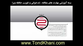 بسته آموزشی مهارت های تندخوانی تقویت حافظه ویرا DVD6