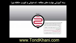 بسته آموزشی مهارت های تندخوانی تقویت حافظه ویرا DVD3