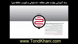 بسته آموزشی مهارت های تندخوانی تقویت حافظه ویرا DVD4