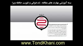 بسته آموزشی مهارت های تندخوانی تقویت حافظه ویرا DVD8