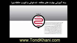 بسته آموزشی مهارت های تندخوانی تقویت حافظه ویرا DVD9