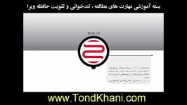 بسته آموزشی مهارت های تندخوانی تقویت حافظه ویرا DVD10