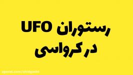 دوست داری در UFO غذا بخوری