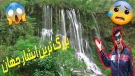 بزرگترین آبشار چشمه ای جهای آبشار مارگون 