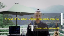 چرا سیاه پوست های امریکایی اینقدر تو آواز خوبن ؟ شگردهای آوازی امیر کاظمیان