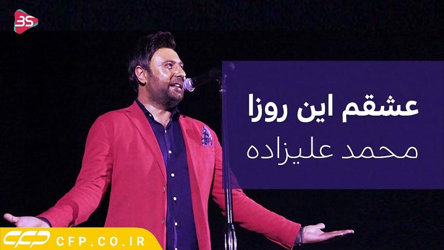 دانلود آهنگ محمد علیزاده عشقم این روزا